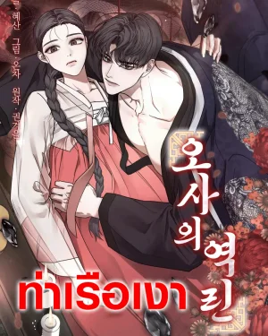  ย้อนเกล็ดอสรพิษ The Reverse Scales of Osa 오사의 역린