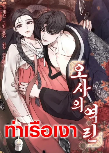  ย้อนเกล็ดอสรพิษ The Reverse Scales of Osa 오사의 역린