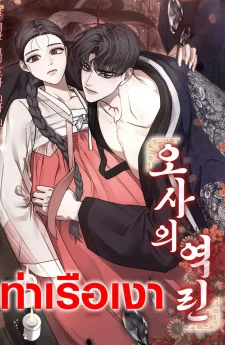 ย้อนเกล็ดอสรพิษ The Scale of Osa