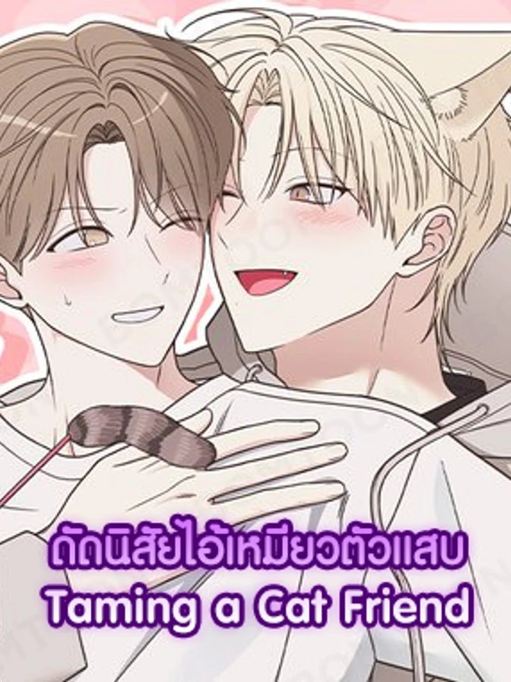 ดัดนิสัยไอ้เหมียวตัวแสบ | Taming a Cat Friend  | 냥자친구 길들이기