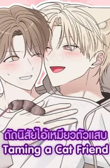 ดัดนิสัยไอ้เหมียวตัวแสบ | Taming a Cat Friend  | 냥자친구 길들이기