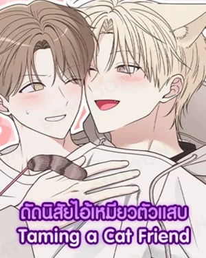 ดัดนิสัยไอ้เหมียวตัวแสบ | Taming a Cat Friend  | 냥자친구 길들이기
