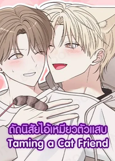 ดัดนิสัยไอ้เหมียวตัวแสบ | Taming a Cat Friend  | 냥자친구 길들이기