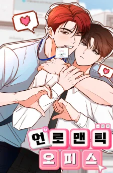 Unromantic Office 언로맨틱 오피스