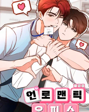 Unromantic Office 언로맨틱 오피스