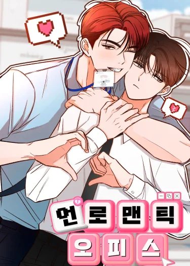 Unromantic Office 언로맨틱 오피스