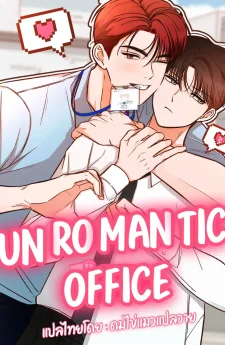 Unromantic Office 언로맨틱 오피스