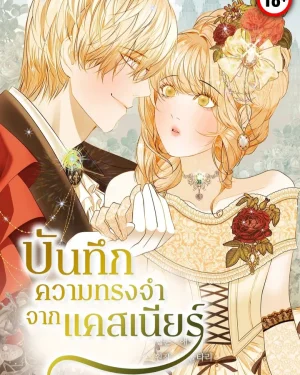 บันทึกความทรงจำจากแคสเนียร์