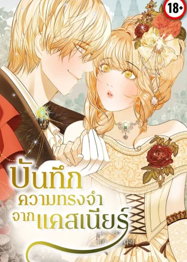 บันทึกความทรงจำจากแคสเนียร์