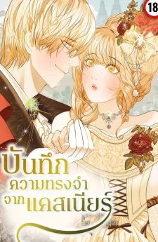 บันทึกความทรงจำจากแคสเนียร์