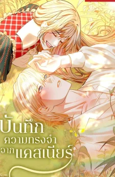 บันทึกความทรงจำจากแคสเนียร์