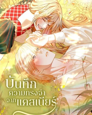 บันทึกความทรงจำจากแคสเนียร์