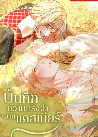 บันทึกความทรงจำจากแคสเนียร์