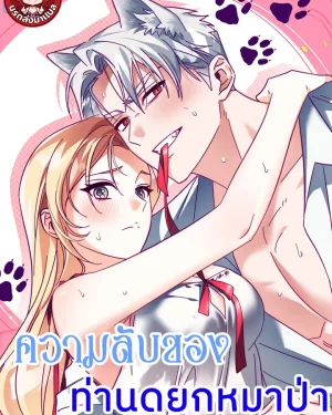 ความลับของท่านดยุกหมาป่า
