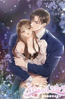 รักล่วงเวลา