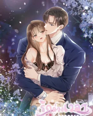 รักล่วงเวลา