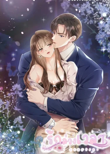 รักล่วงเวลา