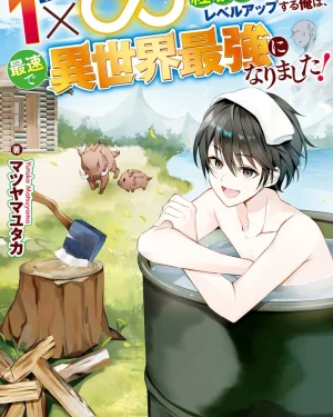 1 × ∞ : แค่แต้มเดียวเลเวลก็อัป ผมเลยกลายเป็นผู้แข็งแกร่งที่สุดในต่างโลกด้วยความเร็วแสง!