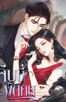 จีบนี้ผิดคน Accidental Love