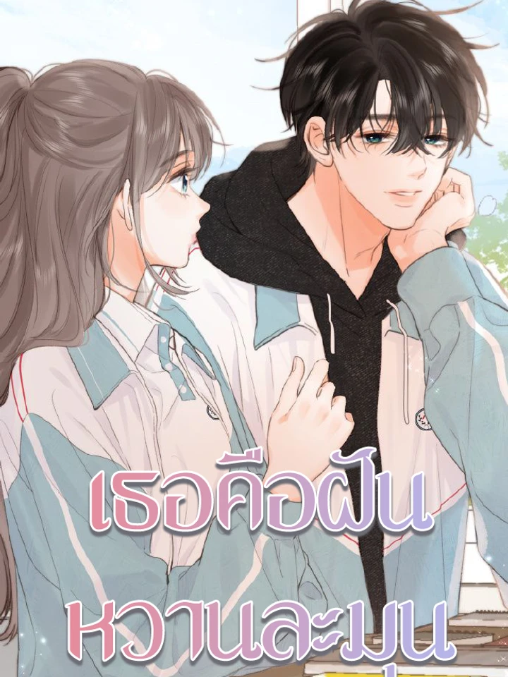 ดั่งฝันหวานที่ใจปรารถนา