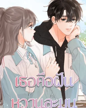 ดั่งฝันหวานที่ใจปรารถนา