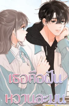 ดั่งฝันหวานที่ใจปรารถนา