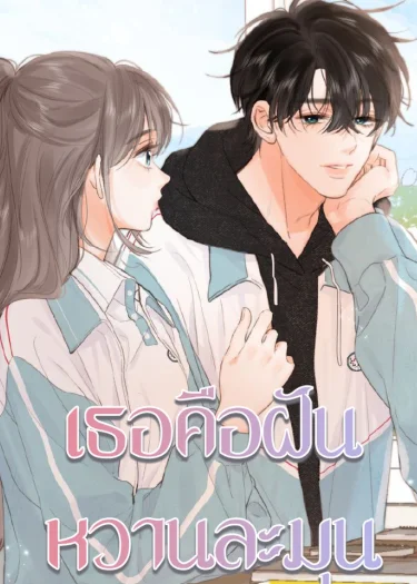 ดั่งฝันหวานที่ใจปรารถนา