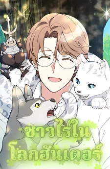 Hunter World's Gardener ชาวไร่ในโลกฮันเตอร์