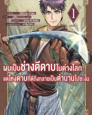 ผมเป็นช่างตีดาบในต่างโลกแต่ไหงดาบที่ตีถึงกลายเป็นตำนานไปซะงั้น