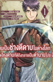 ผมเป็นช่างตีดาบในต่างโลกแต่ไหงดาบที่ตีถึงกลายเป็นตำนานไปซะงั้น