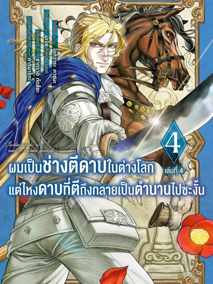 ผมเป็นช่างตีดาบในต่างโลกแต่ไหงดาบที่ตีถึงกลายเป็นตำนานไปซะงั้น