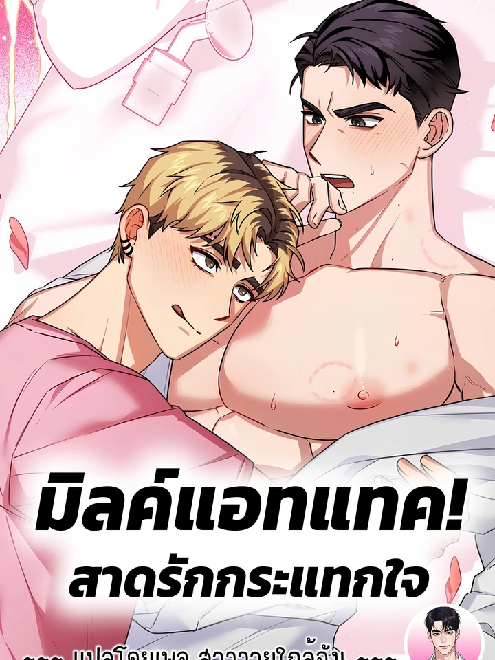 [จบ] มิลค์แอทแทค! สาดรักกระแทกใจ Milk Attack! 밀크어택!