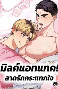 [จบ] มิลค์แอทแทค! สาดรักกระแทกใจ Milk Attack! 밀크어택!