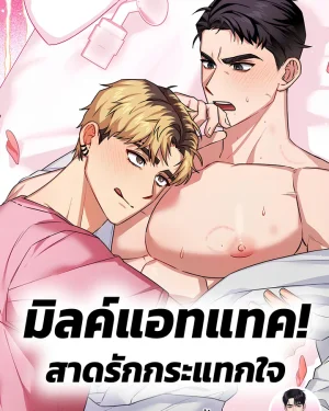 [จบ] มิลค์แอทแทค! สาดรักกระแทกใจ Milk Attack! 밀크어택!