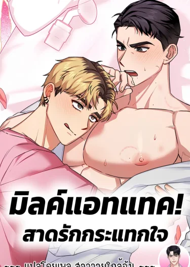 [จบ] มิลค์แอทแทค! สาดรักกระแทกใจ Milk Attack! 밀크어택!