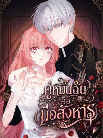 ฉันผู้ถูกลิขิตให้เป็นจอมมาร ชาตินี้ต้องเปลี่ยนชะตาให้ได้ (The Dark Lord: Princess Seraphina)