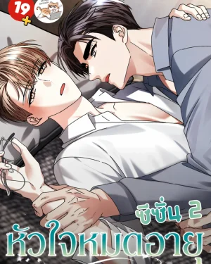 หัวใจหมดอายุ Expiration Date