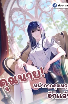 คุณนาย! หน้ากากคุณหลุดอีกแล้ว