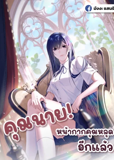 คุณนาย! หน้ากากคุณหลุดอีกแล้ว