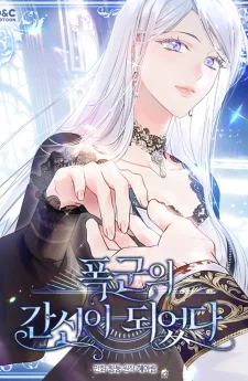 ฉันกลายเป็นข้ารับใช้ของทรราช