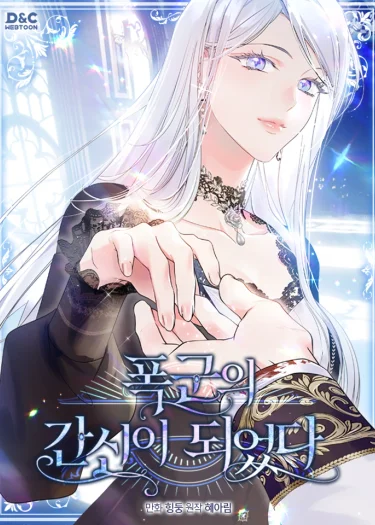 ฉันกลายเป็นข้ารับใช้ของทรราช