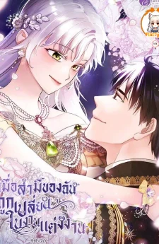 เมื่อสามีของฉันถูกเปลี่ยนในงานแต่งงาน (My Husband Changed At The Wedding Venue)