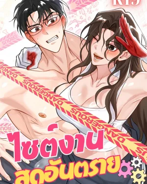 ไซต์งานสุดอันตราย [Reckless Field Trip]