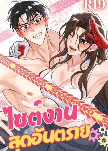 ไซต์งานสุดอันตราย [Reckless Field Trip]