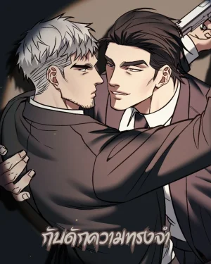 กับดักความทรงจำ | Something Impossible