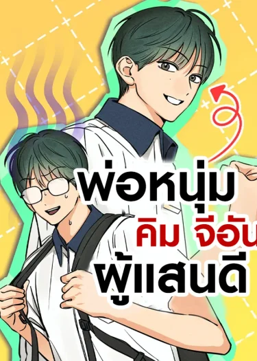 คิม จีอัน พ่อหนุ่มผู้แสนดี - kim ji-an the best man