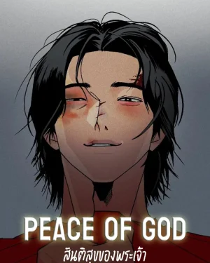 Peace of god สันติสุขของพระเจ้า
