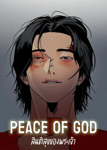 Peace of god สันติสุขของพระเจ้า