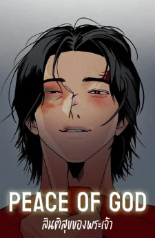 Peace of god สันติสุขของพระเจ้า