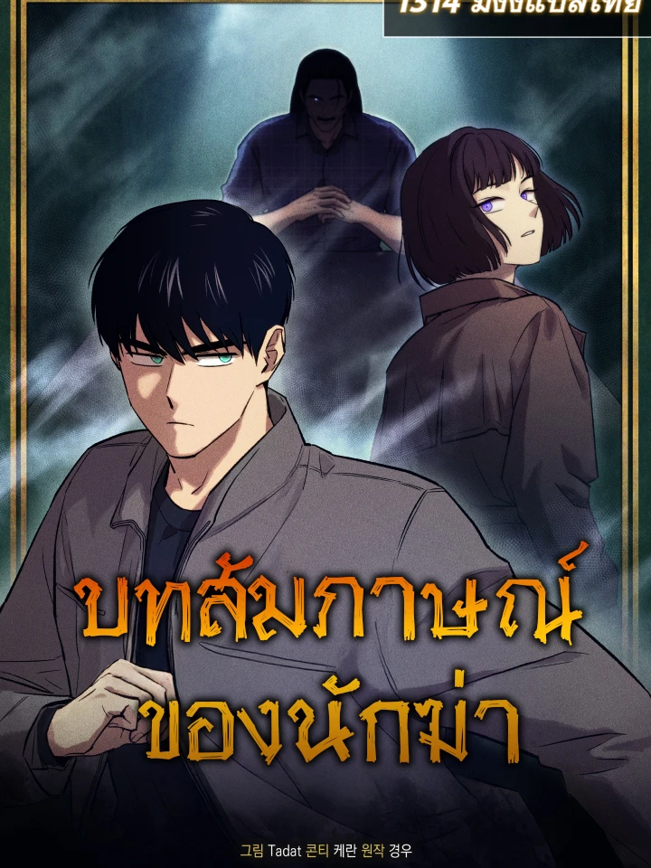 The Killer's Interview | บทสัมภาษณ์ของนักฆ่า